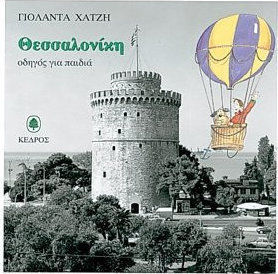 ΘΕΣΣΑΛΟΝΙΚΗ. ΟΔΗΓΟΣ ΓΙΑ ΠΑΙΔΙΑ