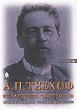 ΑΝΤΟΝ Π. ΤΣΕΧΟΦ: ΕΠΙΛΟΓΗ ΑΠΟ ΤΟ ΕΡΓΟ ΤΟΥ - Α' ΤΟΜΟΣ