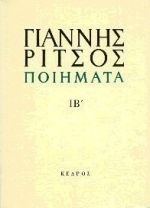 ΠΟΙΗΜΑΤΑ, ΤΟΜΟΣ ΙΒ' (1975-1976) ΔΩΔΕΚΑΤΟΣ ΤΟΜΟΣ