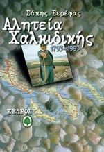 ΑΛΗΤΕΙΑ ΧΑΛΚΙΔΙΚΗΣ