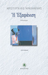 Η ΕΞΑΦΑΝΙΣΗ