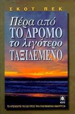 ΠΕΡΑ ΑΠΟ ΤΟ ΔΡΟΜΟ ΛΙΓΟΤΕΡΟ ΤΑΞΙΔΕΜΕΝΟ Η ΠΝΕΥΜΑΤΙΚΗ ΑΝΑΠΤΥΞΗ ΣΕ ΜΙΑ ΕΠΟΧΗ ΑΓΧΟΥΣ
