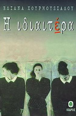 Η ΙΔΙΑΙΤΕΡΑ