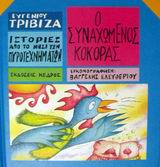 ΙΣΤΟΡΙΕΣ ΑΠΟ ΤΟ ΝΗΣΙ ΤΩΝ ΠΥΡΟΤΕΧΝΗΜΑΤΩΝ ΝΟ11:Ο ΣΥΝΑΧΩΜΕΝΟΣ ΚΟΚΟΡΑΣ