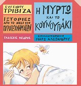 ΙΣΤΟΡΙΕΣ ΑΠΟ ΤΟ ΝΗΣΙ ΤΩΝ ΠΥΡΟΤΕΧΝΗΜΑΤΩΝ ΝΟ10:Η ΜΥΡΤΩ ΚΑΙ ΤΟ ΚΟΥΝΟΥΠΑΚΙ