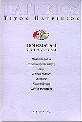ΠΟΙΗΜΑΤΑ1943 - 1953 Ι (ΠΑΤΡΙΚΙΟΣ)