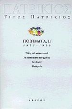 ΠΟΙΗΜΑΤΑ1953 - 1959 ΙΙ (ΠΑΤΡΙΚΙΟΣ)