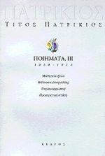 ΠΟΙΗΜΑΤΑ1959 - 1973 ΙΙΙ (ΠΑΤΡΙΚΙΟΣ)
