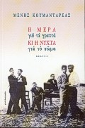 Η ΜΕΡΑ ΓΙΑ ΤΑ ΓΡΑΠΤΑ ΚΙ Η ΝΥΧΤΑ ΓΙΑ ΤΟ ΣΩΜΑ