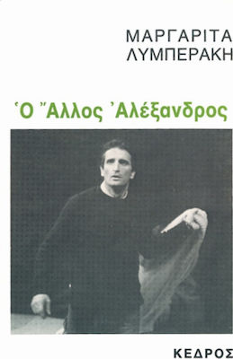 Ο ΑΛΛΟΣ ΑΛΕΞΑΝΔΡΟΣ