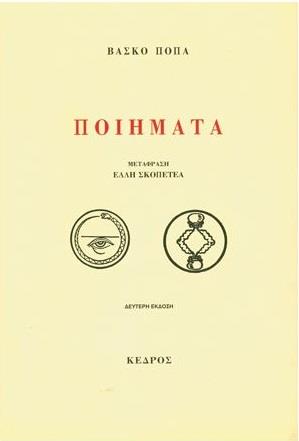 ΠΟΙΗΜΑΤΑ (ΠΟΠΑ)