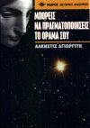 ΜΠΟΡΕΙΣ ΝΑ ΠΡΑΓΜΑΤΟΠΟΙΗΣΕΙΣ ΤΟ ΟΡΑΜΑ ΣΟΥ ΕΝΑΣ ΘΗΣΑΥΡΟΣ ΣΟΦΩΝ ΚΑΙ ΠΡΑΚΤΙΚΩΝ ΑΠΟΣΠΑΣΜΑΤΩΝ ΕΛΛΗΝΩΝ ΦΙΛΟΣΟΦΩΝ ΠΟΥ ΘΑ ΣΑΣ ΒΟΗΘΗΣΟΥΝ ΝΑ ΚΑΝΕΤΕ ΤΟ ΟΡΑΜΑ ΣΑΣ 