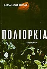 ΠΟΛΙΟΡΚΙΑ 8Η ΕΚΔΟΣΗ