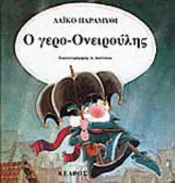 Ο ΓΕΡΟ-ΟΝΕΙΡΟΥΛΗΣ ΛΑΙΚΟ ΠΑΡΑΜΥΘΙ 40 ΚΛΑΣΙΚΑ ΕΙΚΟΝΟΓΡΑΦΗΜΕΝΑ ΠΑΡΑΜΥΘΙΑ