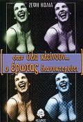 ΟΤΑΝ ΟΛΑ ΚΛΕΙΝΟΥΝ Ο ΕΡΩΤΑΣ ΔΙΑΝΥΚΤΕΡΕΥΕΙ 3Η ΕΚΔΟΣΗ
