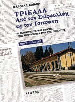ΤΡΙΚΑΛΑ - ΑΠΟ ΤΟΝ ΣΕΙΦΟΥΛΛΑΧ ΩΣ ΤΟΝ ΤΣΙΤΣΑΝΗ (ΤΡΙΤΟΣ ΤΟΜΟΣ) : 1941-1960, ΟΙ ΜΕΤΑΜΟΡΦΩΣΕΙΣ ΜΙΑΣ ΚΟΙΝΩΝΙΑΣ ΟΠΩΣ ΑΠΟΤΥΠΩΘΗΚΑΝ ΣΤΟΝ ΤΥΠΟ ΤΗΣ ΕΠΟΧΗΣ