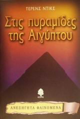 ΑΝΕΞΗΓΗΤΑ ΦΑΙΝΟΜΕΝΑ: ΣΤΙΣ ΠΥΡΑΜΙΔΕΣ ΤΗΣ ΑΙΓΥΠΤΟΥ