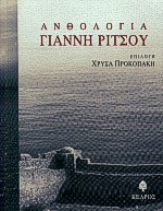 ΑΝΘΟΛΟΓΙΑ ΓΙΑΝΝΗ ΡΙΤΣΟΥ (ΧΑΡΤΟΔΕΤΗ ΕΚΔΟΣΗ)