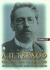 Α. Π. ΤΣΕΧΟΦ: ΕΠΙΛΟΓΗ ΑΠΟ ΤΟ ΕΡΓΟ ΤΟΥ 2