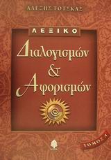 ΛΕΞΙΚΟ ΔΙΑΛΟΓΙΣΜΩΝ ΚΑΙ ΑΦΟΡΙΣΜΩΝ