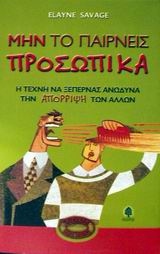 ΜΗΝ ΤΟ ΠΑΙΡΝΕΙΣ ΠΡΟΣΩΠΙΚΑ Η ΤΕΧΝΗ ΝΑ ΞΕΠΕΡΝΑΣ ΑΝΩΔΥΝΑ ΤΗΝ ΑΠΟΡΡΙΨΗ ΤΩΝ ΑΛΛΩΝ Η ΤΕΧΝΗ ΤΗΣ ΖΩΗΣ