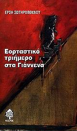 ΕΟΡΤΑΣΤΙΚΟ ΤΡΙΗΜΕΡΟ ΣΤΑ ΓΙΑΝΝΕΝΑ ΜΕ ΤΡΙΑ ΕΡΓΑ ΤΗΣ ELLEN EVJEN