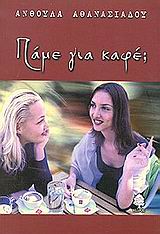 ΠΑΜΕ ΓΙΑ ΚΑΦΕ;