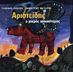 ΑΡΙΣΤΕΙΔΗΣ Ο ΜΙΚΡΟΣ ΙΠΠΟΠΟΤΑΜΟΣ