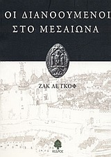 ΟΙ ΔΙΑΝΟΟΥΜΕΝΟΙ ΣΤΟ ΜΕΣΑΙΩΝΑ