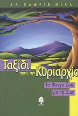 ΤΑΞΙΔΙ ΠΡΟΣ ΤΗΝ ΚΥΡΙΑΡΧΙΑ ΤΟ ΦΕΝΓΚ ΣΟΥΙ ΓΙΑ ΤΗ ΖΩΗ