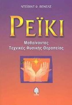 ΡΕΙΚΙ ΜΑΘΑΙΝΟΝΤΑΣ ΤΕΧΝΙΚΕΣ ΦΥΣΙΚΗΣ ΘΕΡΑΠΕΙΑΣ