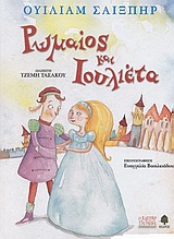 Ο ΣΑΙΞΠΗΡ ΓΙΑ ΠΑΙΔΙΑ ΡΩΜΑΙΟΣ ΚΑΙ ΙΟΥΛΙΕΤΑ