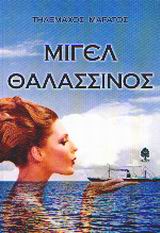 ΜΙΓΕΛ ΘΑΛΑΣΣΙΝΟΣ ΜΥΘΙΣΤΟΡΗΜΑ