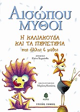 Η ΚΑΛΙΑΚΟΥΔΑ ΚΑΙ ΤΑ ΠΕΡΙΣΤΕΡΙΑ ΚΑΙ ΑΛΛΟΙ 6 ΜΥΘΟΙ