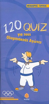 120 ΚΟΥΙΖ ΓΙΑ ΤΟΥΣ ΟΛΥΜΠΙΑΚΟΥΣ ΑΓΩΝΕΣ