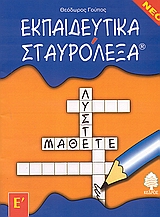 ΕΚΠΑΙΔΕΥΤΙΚΑ ΣΤΑΥΡΟΛΕΞΑ ΓΙΑ ΤΗΝ Ε ΔΗΜΟΤΙΚΟΥ
