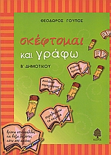 ΣΚΕΦΤΟΜΑΙ ΚΑΙ ΓΡΑΦΩ ΓΙΑ ΤΗ Β΄ ΔΗΜΟΤΙΚΟΥ ΜΕ ΑΣΚΗΣΕΙΣ ΓΛΩΣΣΙΚΕΣ, ΚΑΤΑΝΟΗΣΗΣ ΚΕΙΜΕΝΩΝ ΚΑΙ ΑΝΑΠΤΥΞΗΣ ΠΑΡΑΓΡΑΦΩΝ