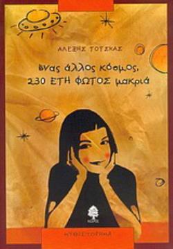 ΕΝΑΣ ΑΛΛΟΣ ΚΟΣΜΟΣ, 230 ΕΤΗ ΦΩΤΟΣ ΜΑΚΡΙΑ ΜΥΘΙΣΤΟΡΗΜΑ