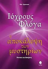 ΙΟΧΡΟΥΣ ΦΛΟΓΑ Η ΑΠΟΚΑΛΥΨΗ ΤΩΝ ΜΥΣΤΗΡΙΩΝ