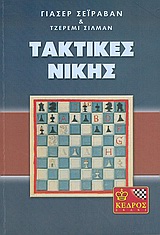 ΣΚΑΚΙ, ΤΑΚΤΙΚΕΣ ΝΙΚΗΣ ΣΚΑΚΙ
