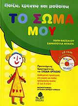 ΠΑΙΖΩ, ΕΡΕΥΝΩ ΚΑΙ ΜΑΘΑΙΝΩ ΤΟ ΣΩΜΑ ΜΟΥ CD-ROM ΜΕ ΔΡΑΣΤΗΡΙΟΤΗΤΕΣ. ΠΡΟΤΕΙΝΟΜΕΝΕΣ ΔΡΑΣΤΗΡΙΟΤΗΤΕΣ ΚΑΙ ΣΧΕΔΙΑ ΔΡΑΣΗΣ ΜΕ ΔΙΑΘΕΜΑΤΙΚΗ ΠΡΟΣΕΓΓΙΣΗ ΣΕ ΟΛΟΥΣ ΤΟΥ