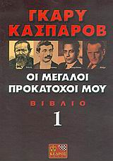 ΟΙ ΜΕΓΑΛΟΙ ΠΡΟΚΑΤΟΧΟΙ ΜΟΥ 1