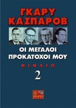 ΟΙ ΜΕΓΑΛΟΙ ΠΡΟΚΑΤΟΧΟΙ ΜΟΥ (ΔΕΥΤΕΡΟ ΒΙΒΛΙΟ) ΟΥΒΕ, ΜΠΟΤΒΙΝΙΚ, ΣΜΥΣΛΟΒ, ΤΑΛ