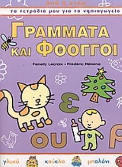 ΓΡΑΜΜΑΤΑ ΚΑΙ ΦΘΟΓΓΟΙ ΤΑ ΤΕΤΡΑΔΙΑ ΜΟΥ ΓΙΑ ΤΟ ΝΗΠΙΑΓΩΓΕΙΟ