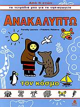 ΤΑ ΤΕΤΡΑΔΙΑ ΜΟΥ ΓΙΑ ΤΟ ΝΗΠΙΑΓΩΓΕΙΟ ΑΝΑΚΑΛΥΠΤΩ ΤΟΝ ΚΟΣΜΟ