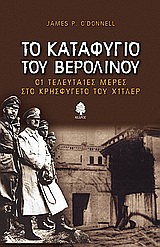 ΤΟ ΚΑΤΑΦΥΓΙΟ ΤΟΥ ΒΕΡΟΛΙΝΟΥ ΟΙ ΤΕΛΕΥΤΑΙΕΣ ΜΕΡΕΣ ΣΤΟ ΚΡΗΣΦΥΓΕΤΟ ΤΟΥ ΧΙΤΛΕΡ
