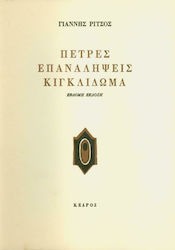 ΠΕΤΡΕΣ - ΕΠΑΝΑΛΗΨΕΙΣ - ΚΙΓΚΛΙΔΩΜΑ