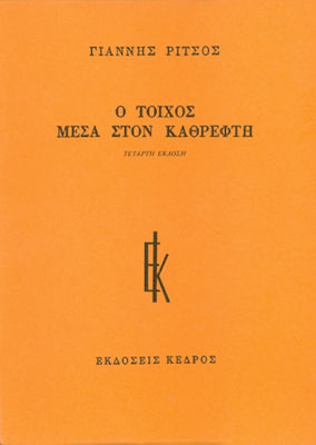 Ο ΤΟΙΧΟΣ ΜΕΣΑ ΣΤΟΝ ΚΑΘΡΕΦΤΗ