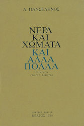 ΝΕΡΑ ΚΑΙ ΧΩΜΑΤΑ ΚΑΙ ΑΛΛΑ ΠΟΛΛΑ