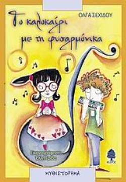 ΤΟ ΚΑΛΟΚΑΙΡΙ ΜΕ ΤΗ ΦΥΣΑΡΜΟΝΙΚΑ ΜΥΘΙΣΤΟΡΗΜΑ
